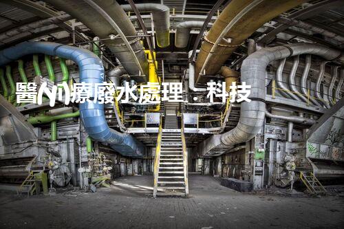 醫(yī)療廢水處理：科技創(chuàng)新，環(huán)保未來！